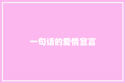 一句话的爱情宣言