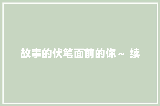故事的伏笔面前的你～ 续