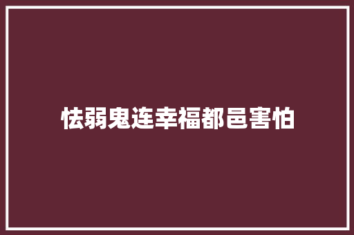 怯弱鬼连幸福都邑害怕