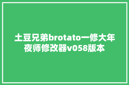 土豆兄弟brotato一修大年夜师修改器v058版本