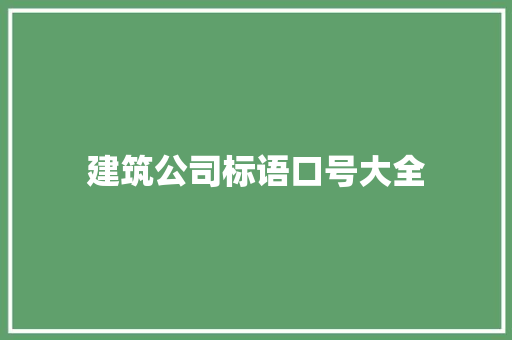 建筑公司标语口号大全