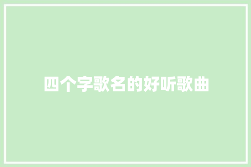 四个字歌名的好听歌曲
