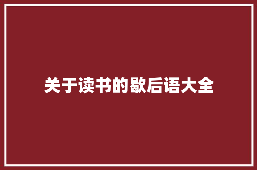关于读书的歇后语大全