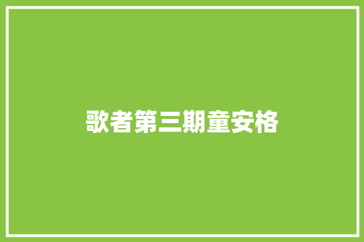 歌者第三期童安格