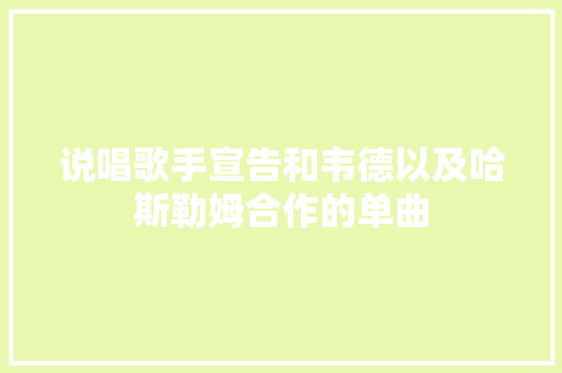 说唱歌手宣告和韦德以及哈斯勒姆合作的单曲