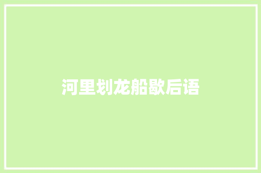 河里划龙船歇后语