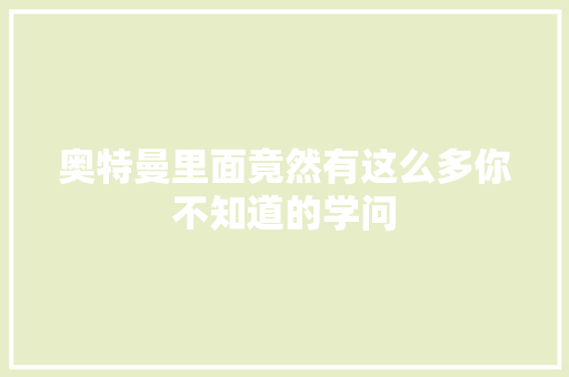 奥特曼里面竟然有这么多你不知道的学问