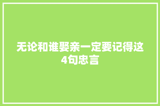 无论和谁娶亲一定要记得这4句忠言