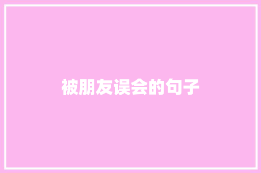 被朋友误会的句子