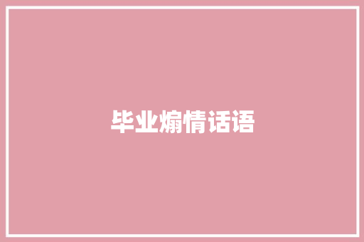 毕业煽情话语