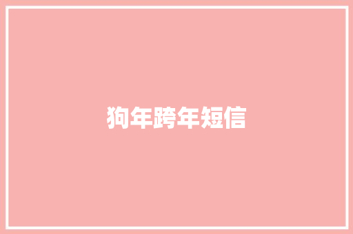 狗年跨年短信
