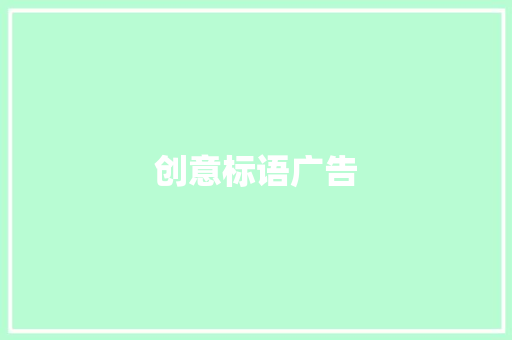 创意标语广告