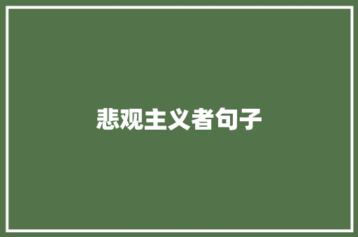 悲观主义者句子