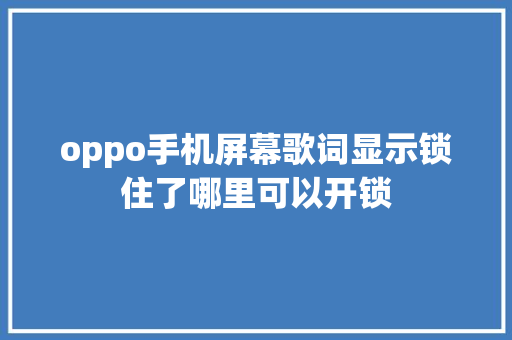 oppo手机屏幕歌词显示锁住了哪里可以开锁