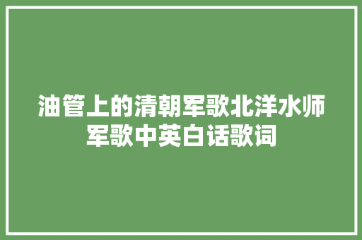 油管上的清朝军歌北洋水师军歌中英白话歌词