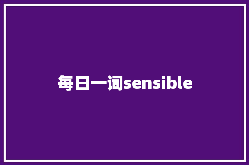 每日一词sensible