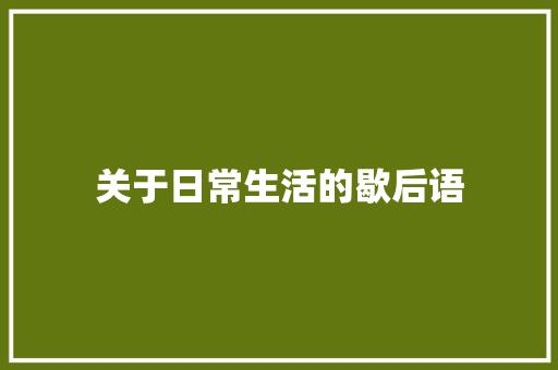 关于日常生活的歇后语