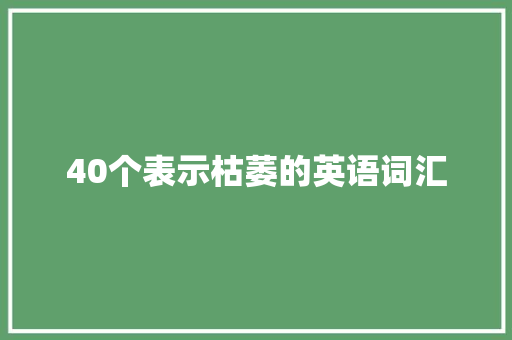 40个表示枯萎的英语词汇