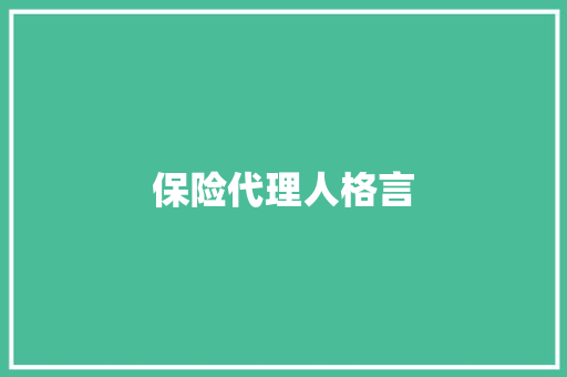 保险代理人格言
