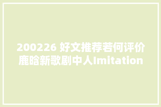 200226 好文推荐若何评价鹿晗新歌剧中人Imitation