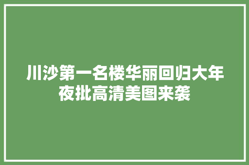 川沙第一名楼华丽回归大年夜批高清美图来袭 汽车知识