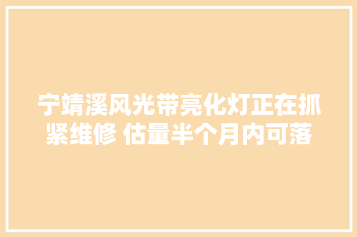 宁靖溪风光带亮化灯正在抓紧维修 估量半个月内可落成