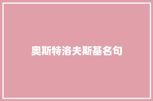 奥斯特洛夫斯基名句