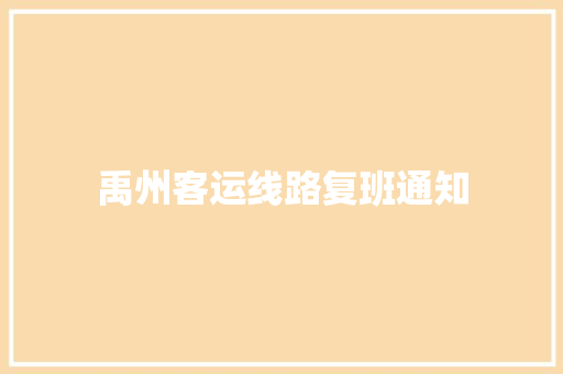 禹州客运线路复班通知