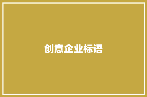 创意企业标语