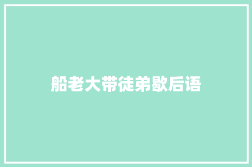 船老大带徒弟歇后语