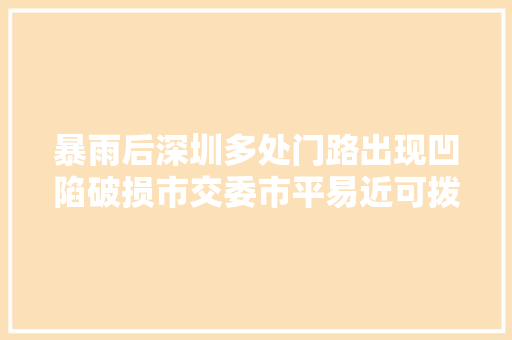 暴雨后深圳多处门路出现凹陷破损市交委市平易近可拨打热线12328反响