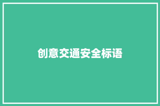 创意交通安全标语