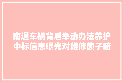 南通车祸背后举动办法养护中标信息曝光对维修旗子暗记灯有时间要求