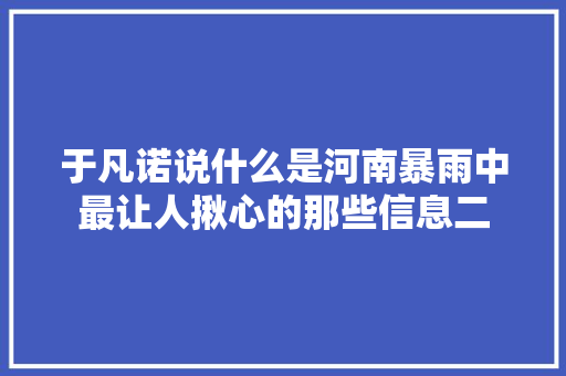 于凡诺说什么是河南暴雨中最让人揪心的那些信息二