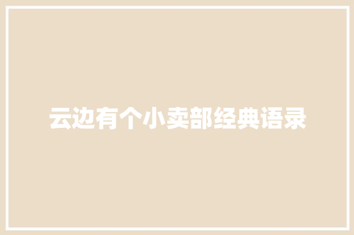云边有个小卖部经典语录 知识百科