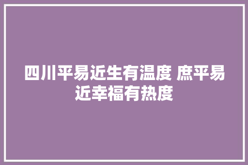 四川平易近生有温度 庶平易近幸福有热度