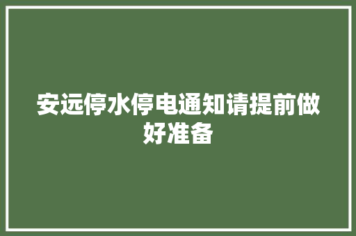 安远停水停电通知请提前做好准备