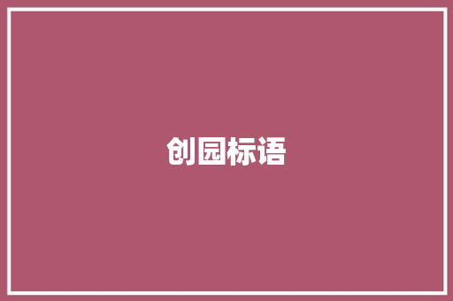 创园标语