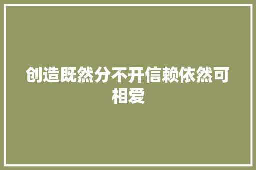 创造既然分不开信赖依然可相爱