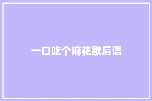 一口吃个麻花歇后语