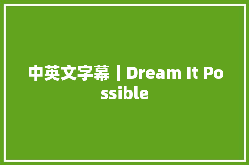 中英文字幕｜Dream It Possible
