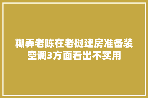 糊弄老陈在老挝建房准备装空调3方面看出不实用