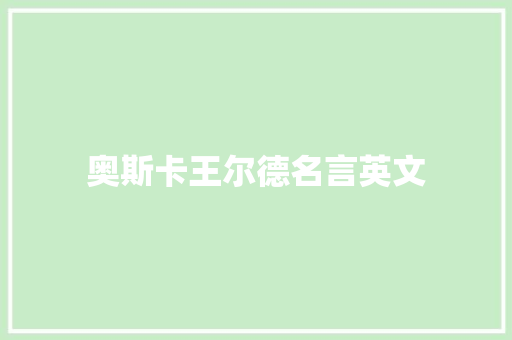 奥斯卡王尔德名言英文 知识百科