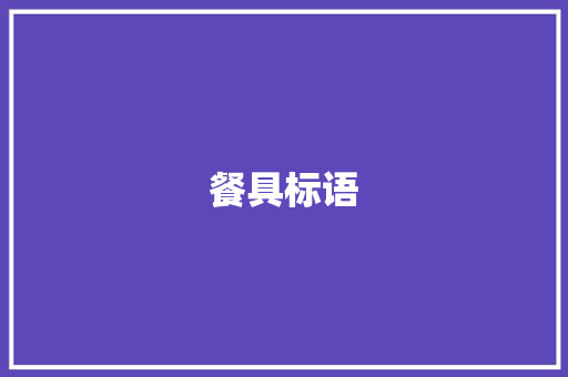 餐具标语