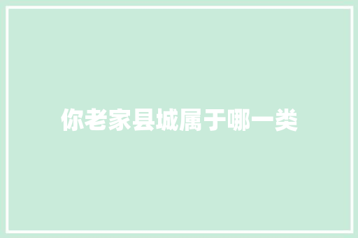 你老家县城属于哪一类