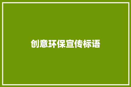 创意环保宣传标语