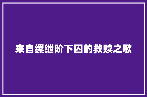 来自缧绁阶下囚的救赎之歌