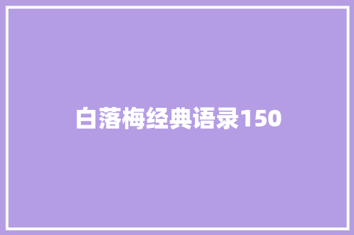 白落梅经典语录150