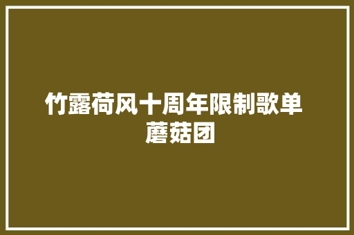 竹露荷风十周年限制歌单  蘑菇团