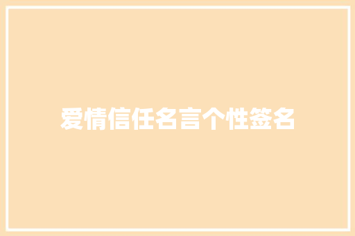 爱情信任名言个性签名